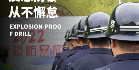 【应急演练】此心安处|贵州醇景区2022年反恐防暴演练
