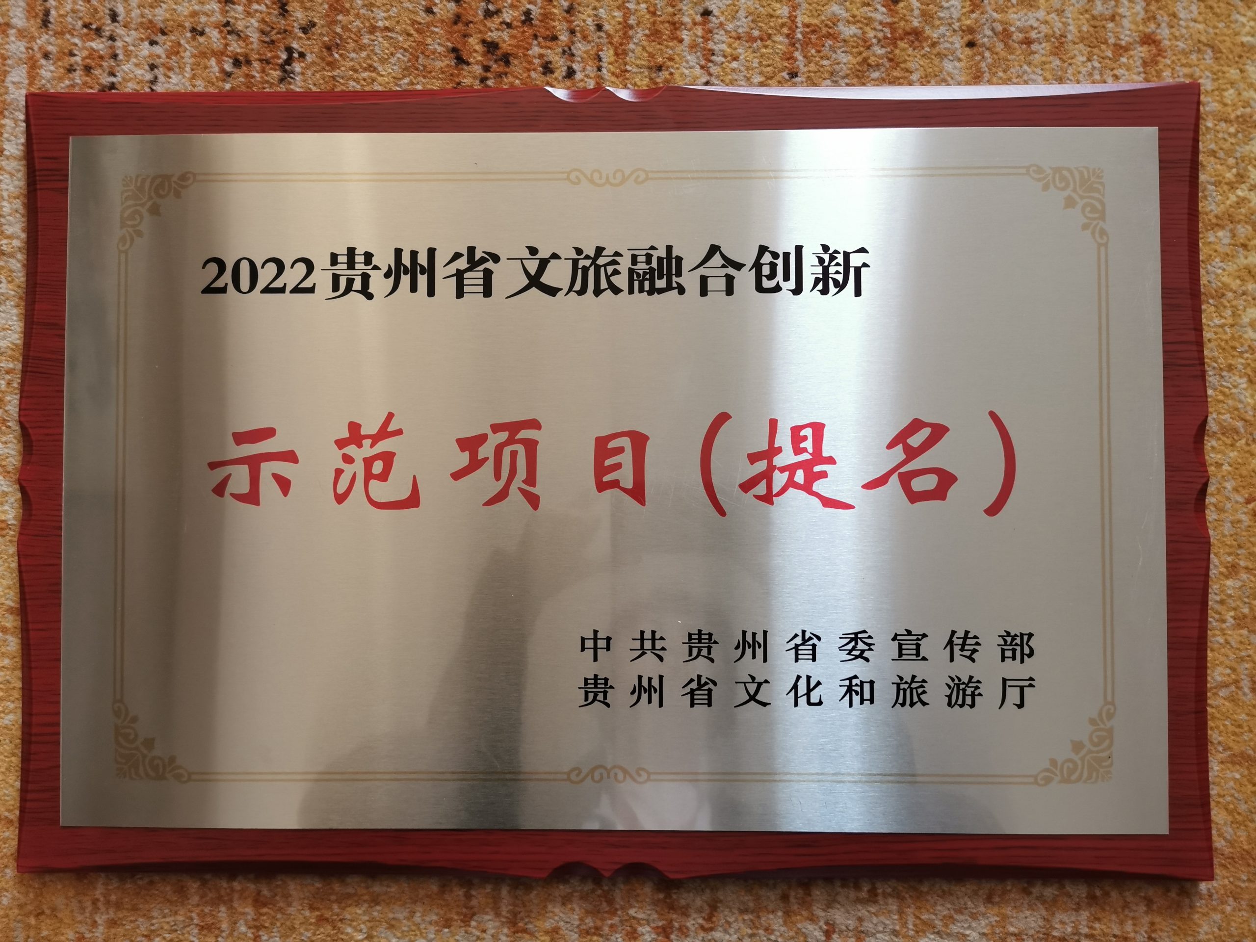 2022贵州省文旅融合创新，示范项目（提名）