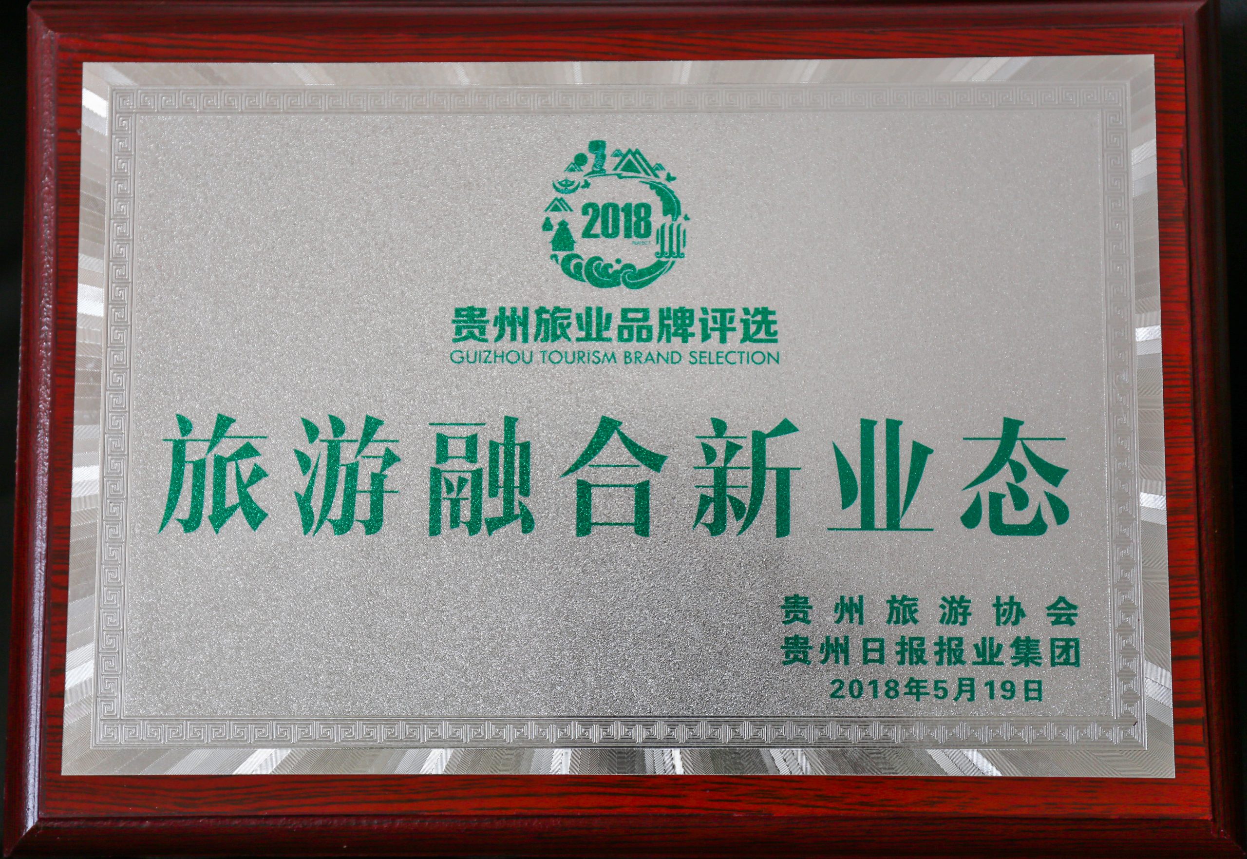 贵州旅游业品牌评选