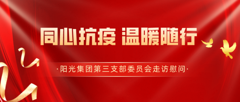 同心抗疫 温暖随行 | 阳光集团第三支部委员会走访慰问