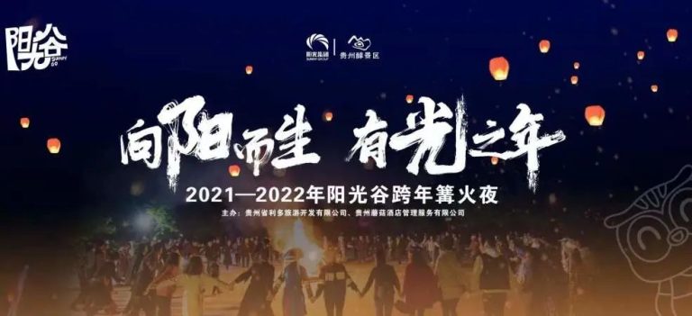喜迎元旦,重磅来袭 | 阳光谷跨年篝火夜即将火爆开启