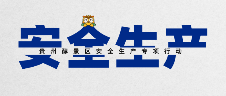 【专项行动】贵州醇景区开展第一轮安全生产专项行动。