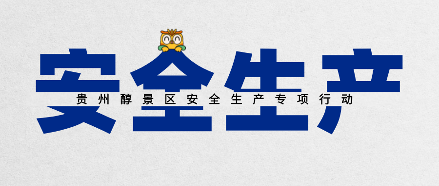 【专项行动】贵州醇景区开展第一轮安全生产专项行动。