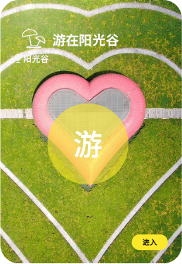 玩在度假区