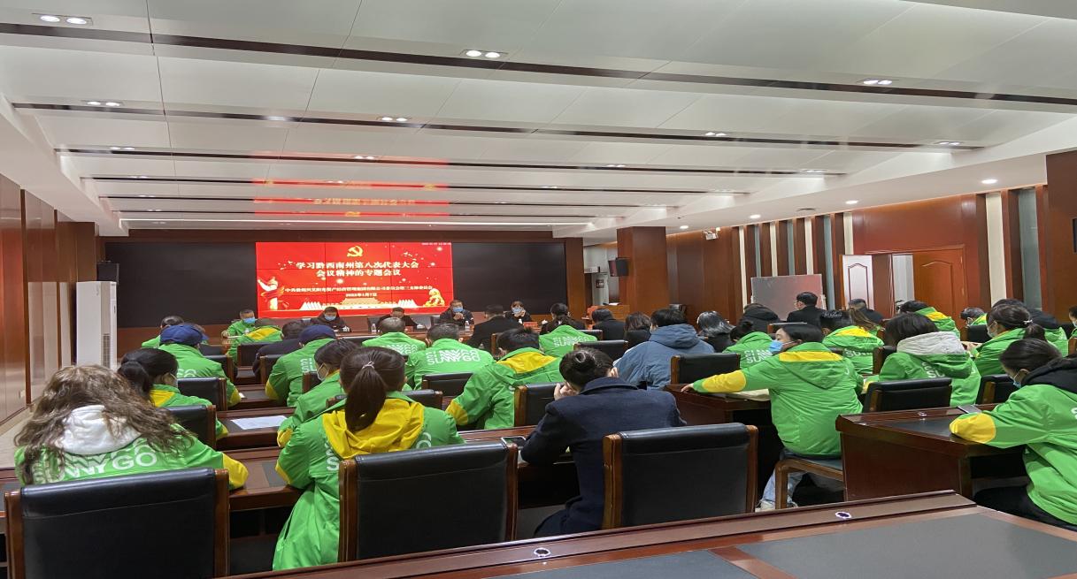 组织学习中共黔西南州第八次代表大会精神